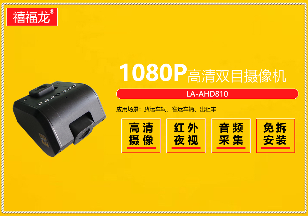 1080P高清双路(双目)一体化车载专用红外摄像机  LA-AHD810