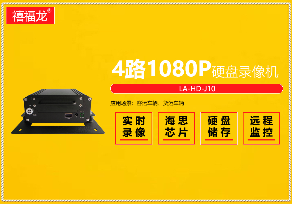 4-way 1080p-ahd HD vehicle mounted hard disk recorder  LA-HD-J10
