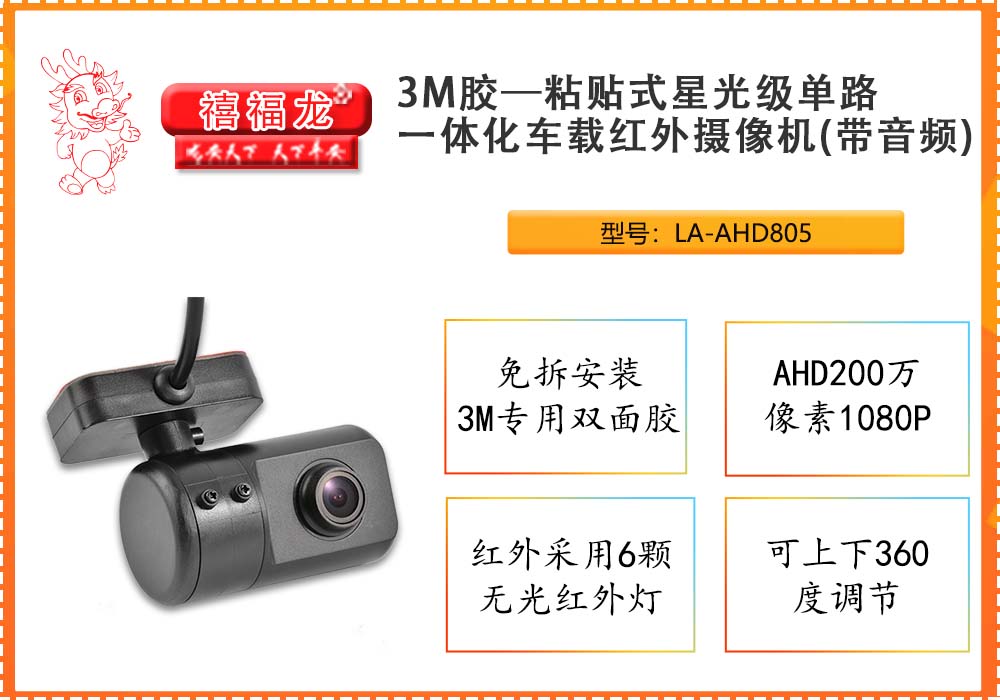 3M胶—粘贴式星光级单路一体化车载红外摄像机 LA-AHD805
