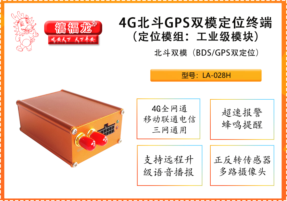 4G全网通高精度北斗GPS双模定位终端  LA028-4G