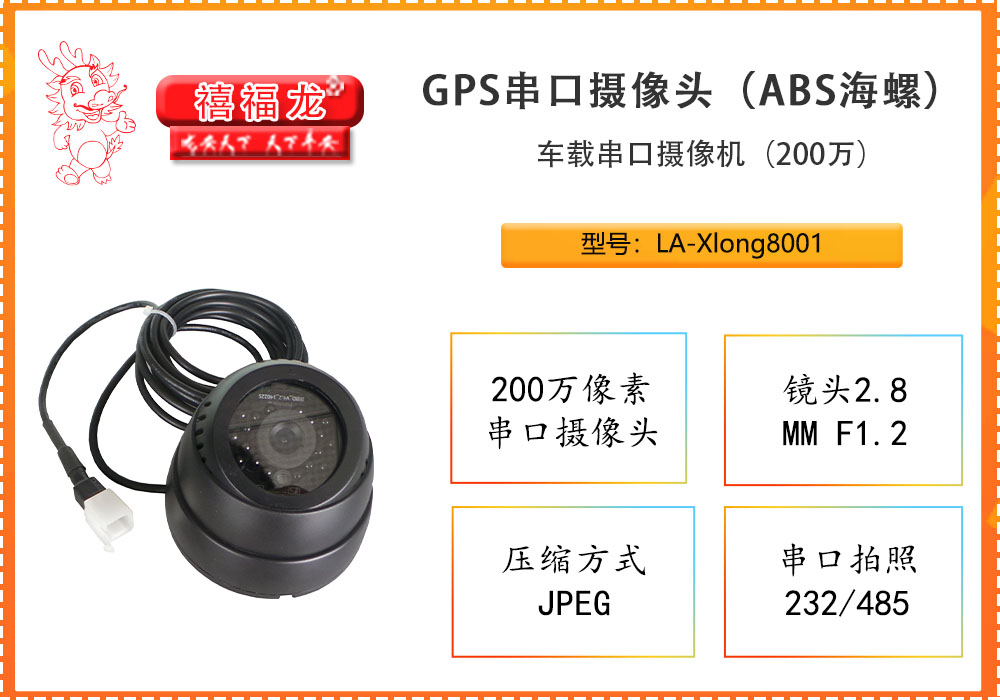 GPS拍照专用JPEG串口摄像头  LA-Xlong-8001