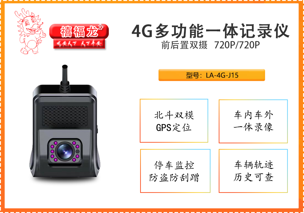 4G多功能一体记录仪 LA-4G-J15 新款