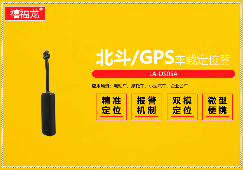 Beidou / GPS vehicle locator (2G) electric vehicle or motorcycle  LA-DS05A