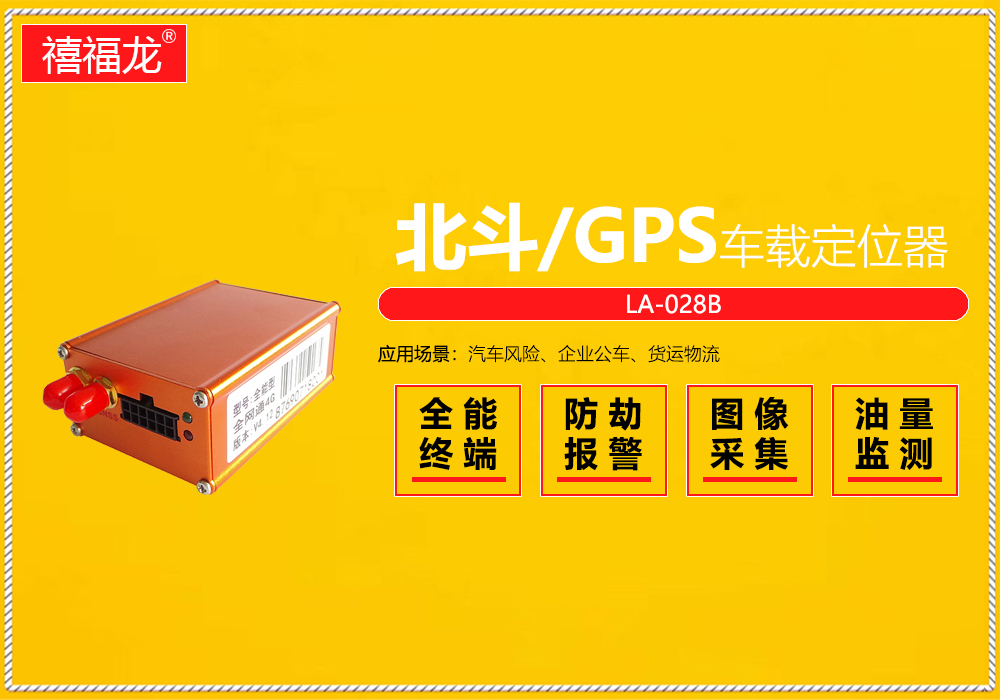 BDS / GPS vehicle positioning terminal (2G)  LA-028B