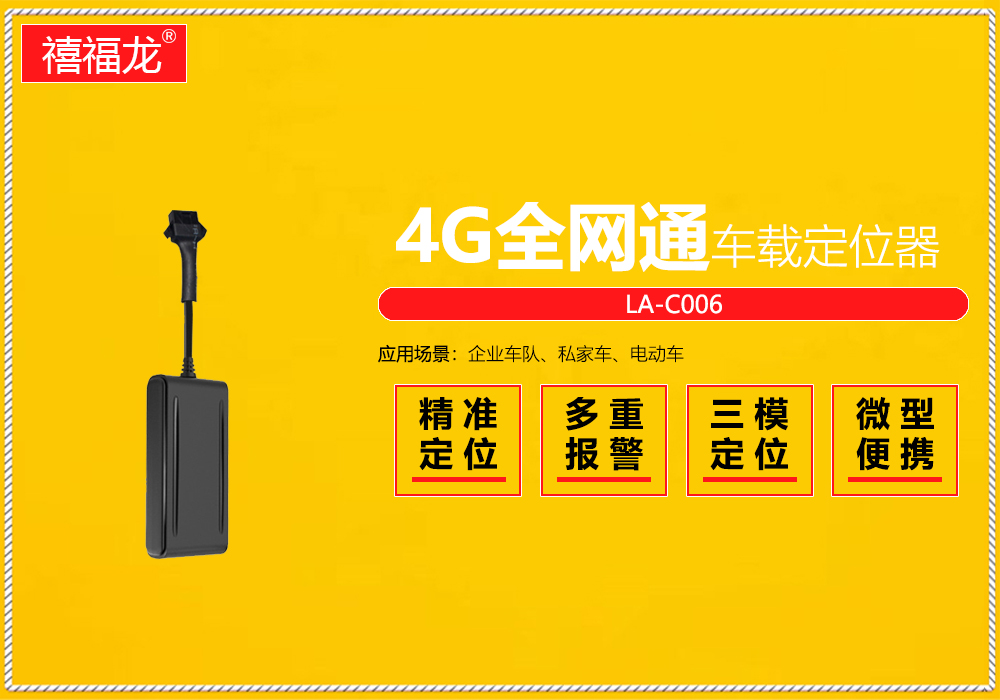 4G full network Beidou GPS vehicle locator  LA-C006