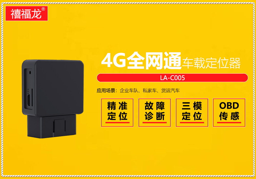 4G full Netcom OBD sensor locator Beidou GPS locator  LA-C005