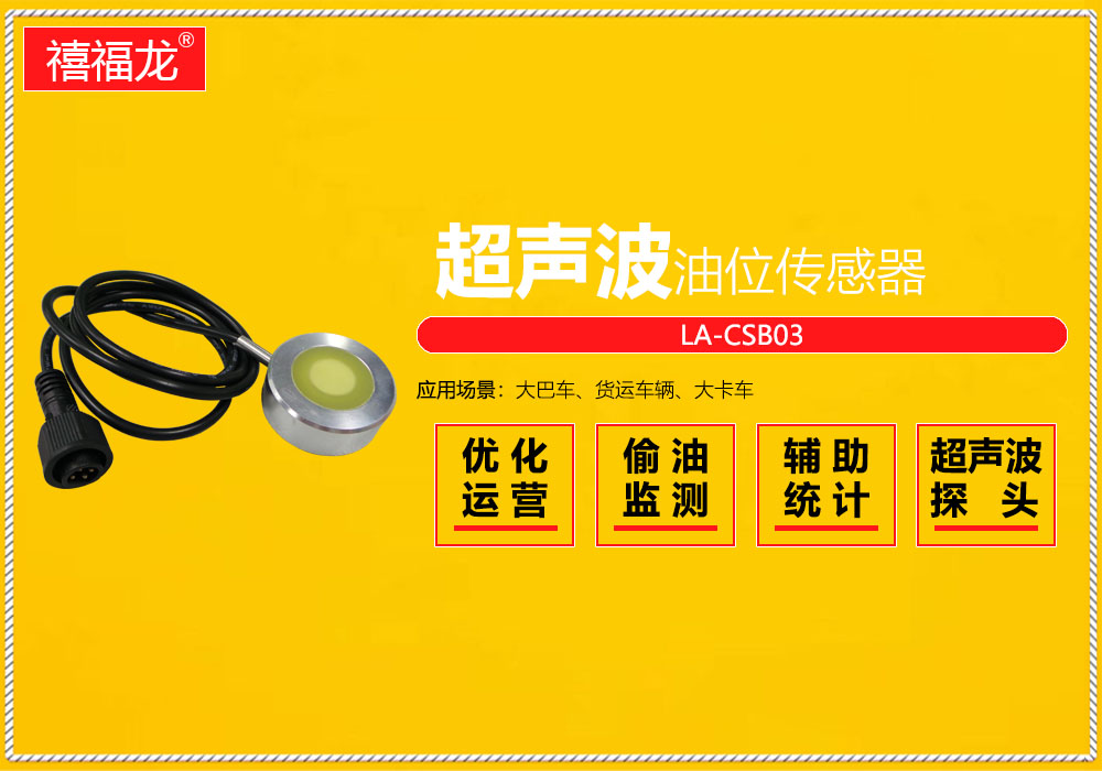 External air coupling ultrasonic GPS oil level sensor   LA-CSB03