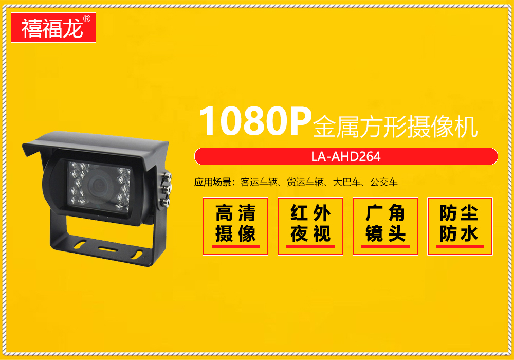 Metal square rear view vehicle special waterproof camera  LA-AHD264