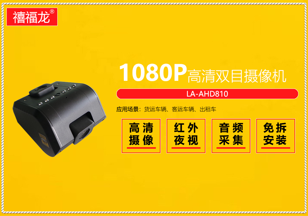 High definition dual channel (binocular) integrated vehicle specific infrared camera  LA-AHD810