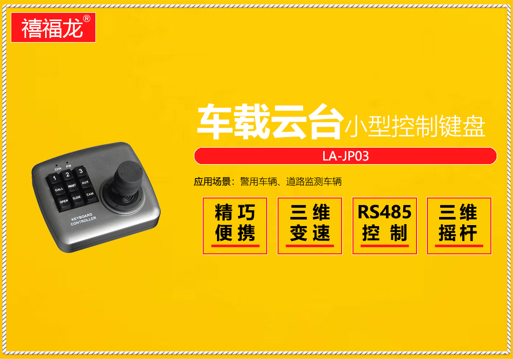 Small 3D control keyboard for vehicle pan tilt  LA-JP03