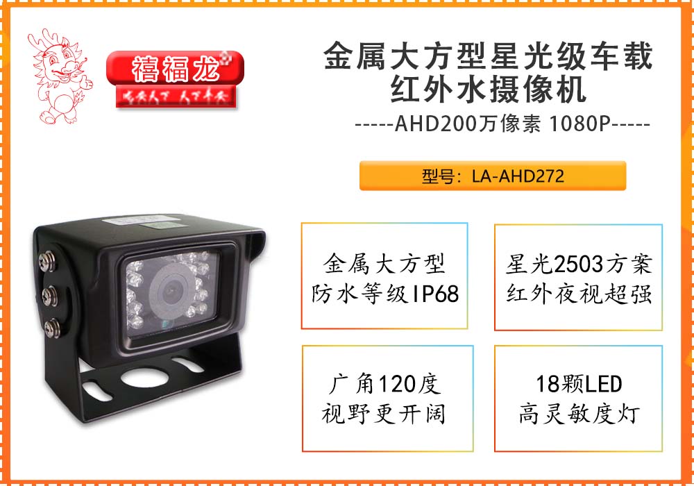 金属大方型星光级车载红外水摄像机 LA-AHD272