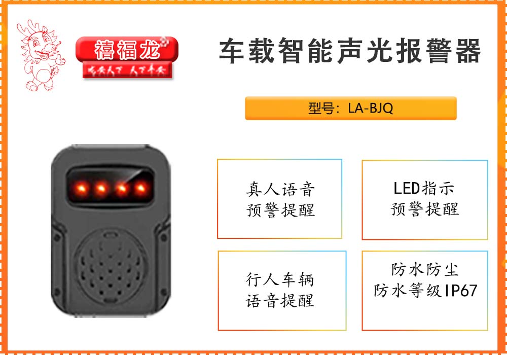 车载智能声光报警器 LA-BJQ