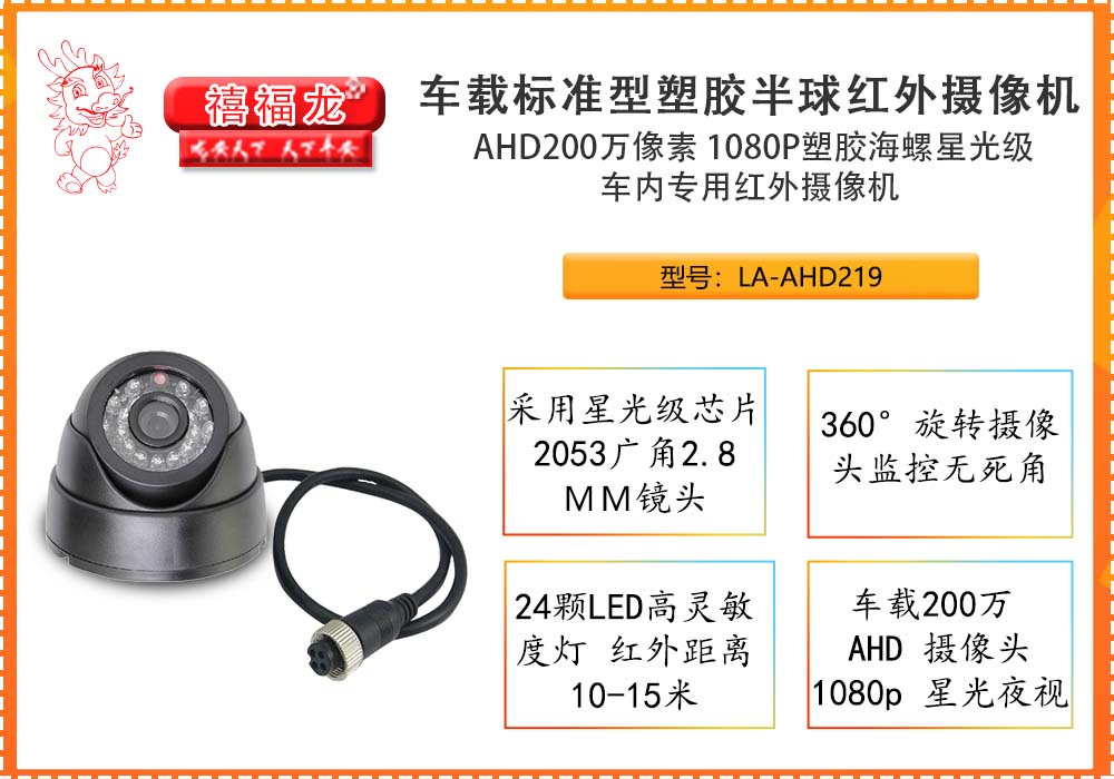 车载标准型塑胶半球红外摄像机 LA-AHD219