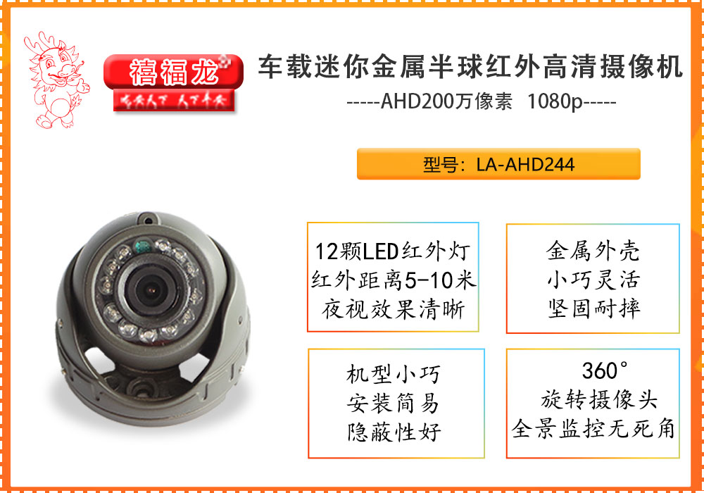 车载迷你金属半球红外高清摄像机 LA-AHD244