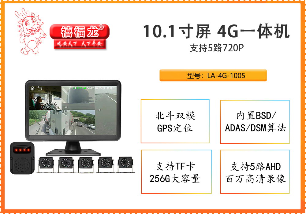 10.1寸屏 车载4G一体机 LA-1005