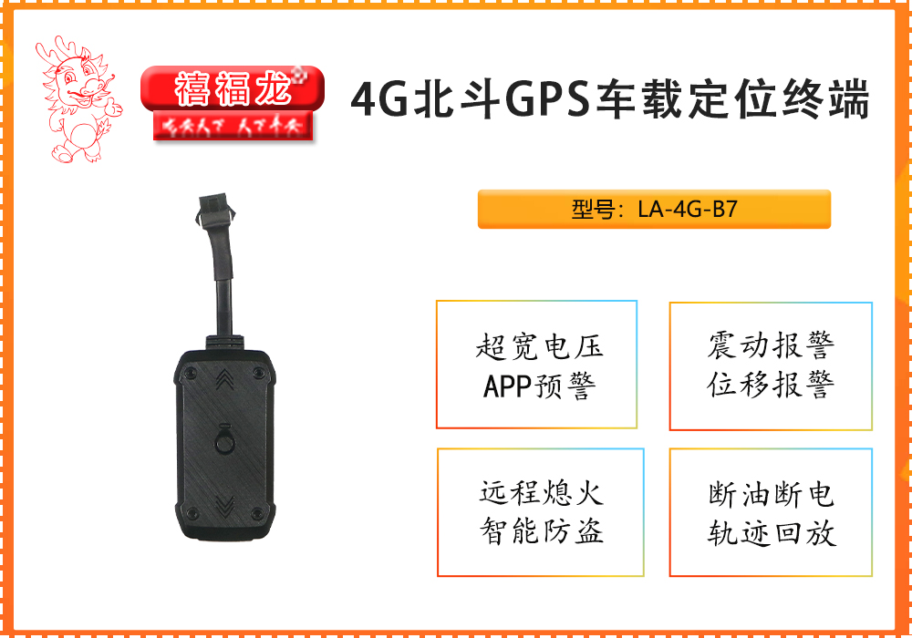 4G北斗GPS定位器 LA-4G-B7