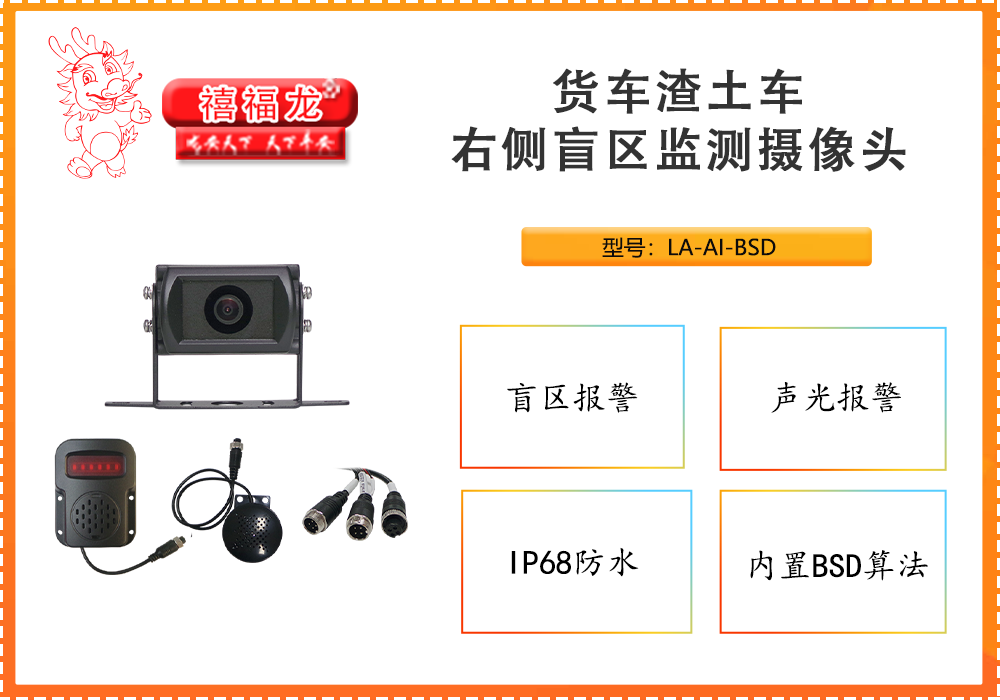 货车渣土车右侧盲区监测摄像头LA-AI-BSD