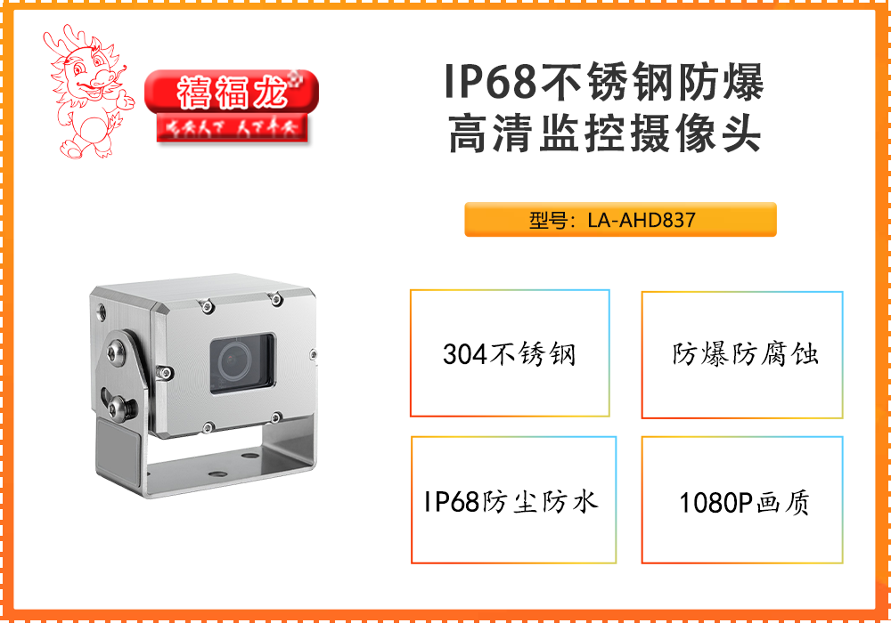 IP68不锈钢防爆高清监控摄像头LA-AHD837