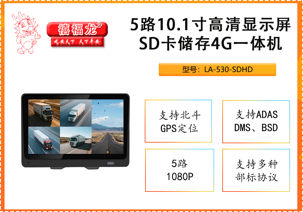 10.1寸高清显示屏SD卡储存4G一体机 5路1080P LA-530-SDHD 