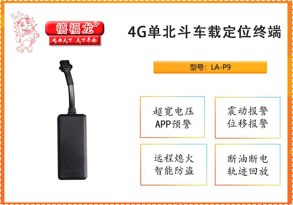 4G单北斗定位器 LA-P9