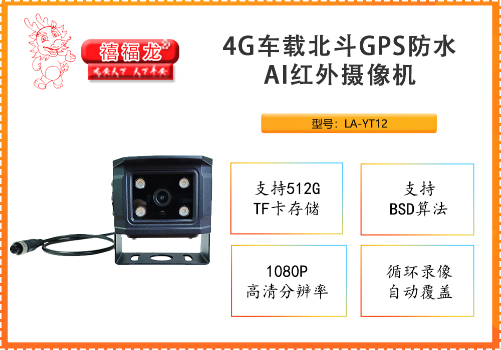 4G车载北斗GPS防水AI红外摄像机LA-YT12